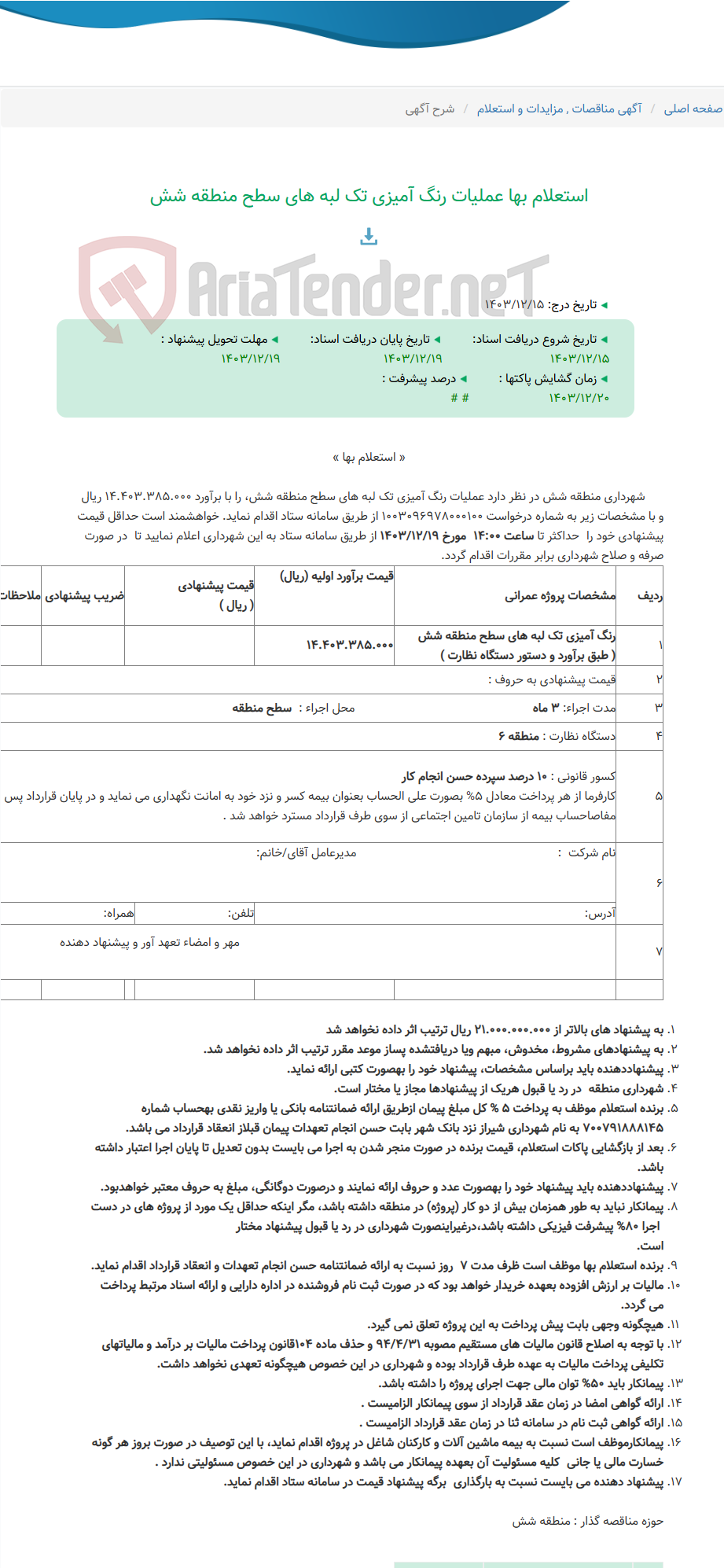 تصویر کوچک آگهی استعلام بها عملیات رنگ آمیزی تک لبه های سطح منطقه شش