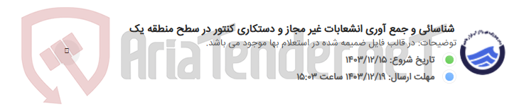 تصویر کوچک آگهی شناسائی و جمع آوری انشعابات غیر مجاز و دستکاری کنتور در سطح منطقه یک