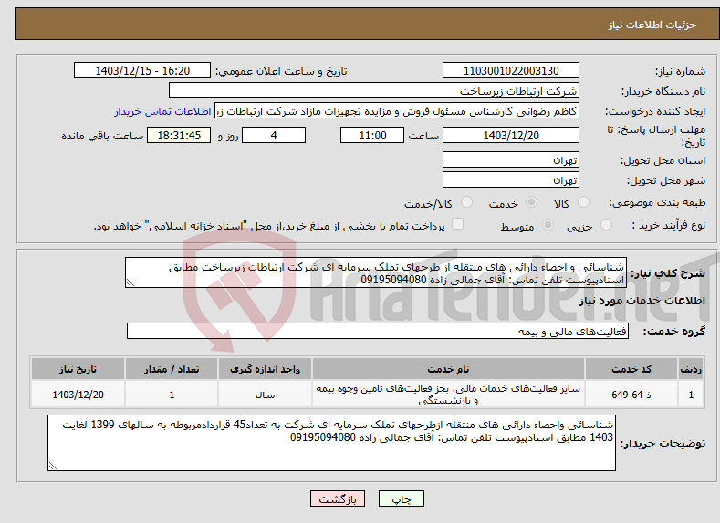 تصویر کوچک آگهی نیاز انتخاب تامین کننده-شناسائی و احصاء دارائی های منتقله از طرحهای تملک سرمایه ای شرکت ارتباطات زیرساخت مطابق اسنادپیوست تلفن تماس: آقای جمالی زاده 09195094080