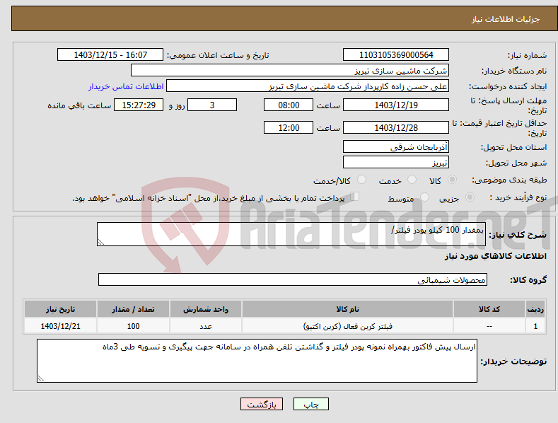 تصویر کوچک آگهی نیاز انتخاب تامین کننده-بمقدار 100 کیلو پودر فیلتر/