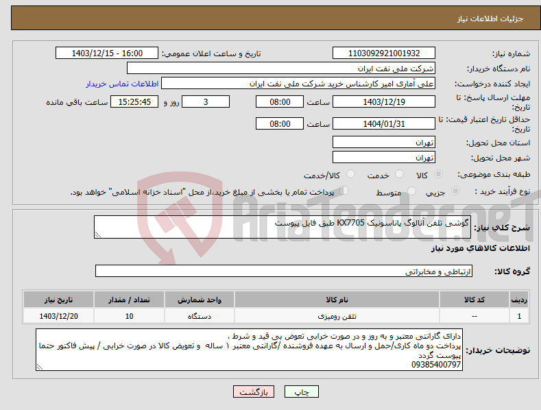 تصویر کوچک آگهی نیاز انتخاب تامین کننده-گوشی تلفن آنالوگ پاناسونیک KX7705 طبق فایل پیوست