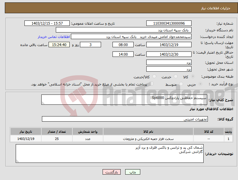 تصویر کوچک آگهی نیاز انتخاب تامین کننده-سیستم حفاظتی پارادوکس Sp6000