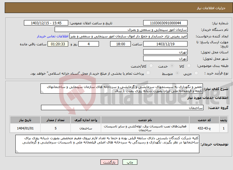 تصویر کوچک آگهی نیاز انتخاب تامین کننده-تعمیر و نگهداری به سیستمهای سرمایشی و گرمایشی و سردخانه های سازمان سینمایی و ساختمانهای تابعه و فیلمخانه ملی ایران بصورت شبانه روزی بمدت 1 سال