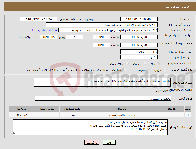 تصویر کوچک آگهی نیاز انتخاب تامین کننده-راه بند ضد تروریستی (طبق مشخصات پیوست) بدون اجرا و نصب