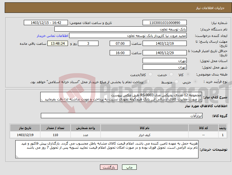 تصویر کوچک آگهی نیاز انتخاب تامین کننده-مجموعه 12 عددی رونیکس مدل RS-0003 طبق عکس پیوست در صورت مغایرت کالای ارسالی این بانک هیچگونه تعهدی نسبت به پرداخت و عودت نداشته لذا دقت بفرمایید