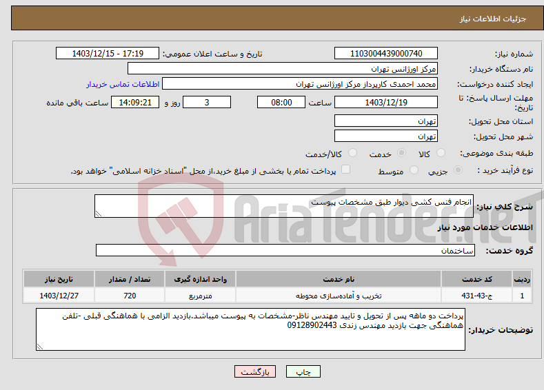 تصویر کوچک آگهی نیاز انتخاب تامین کننده-انجام فنس کشی دیوار طبق مشخصات پیوست