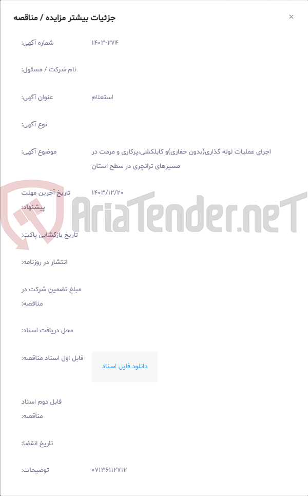 تصویر کوچک آگهی ﺍﺟﺮﺍﻱ عملیات لوله گذاری(بدون حفاری)و کابلکشی،پرکاری و مرمت در مسیرهای ترانچری در سطح استان