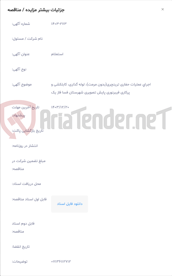تصویر کوچک آگهی ﺍﺟﺮﺍﻱ عملیات حفاری ترینچری(بدون مرمت)، لوله گذاری، کابلکشی و پرکاری فیبرنوری پایش تصویری شهرستان فسا فاز یک