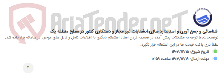 تصویر کوچک آگهی شناسائی و جمع آوری و استاندارد سازی انشعابات غیر مجاز و دستکاری کنتور در سطح منطقه یک