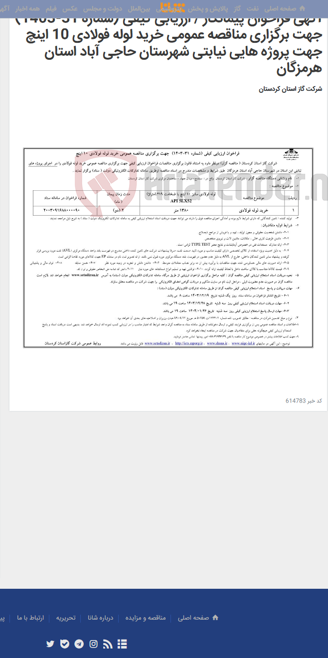 تصویر کوچک آگهی آگهی فراخوان پیمانکار / ارزیابی کیفی (شماره 31-1403) جهت برگزاری مناقصه عمومی خرید لوله فولادی 10 اینچ جهت پروژه هایی نیابتی شهرستان حاجی آباد استان هرمزگان