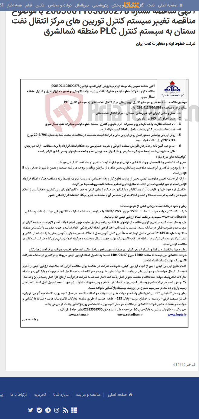 تصویر کوچک آگهی آگهی مناقصه شماره 2003001105000278 با موضوع مناقصه تغییر سیستم کنترل توربین های مرکز انتقال نفت سمنان به سیستم کنترل PLC منطقه شمالشرق