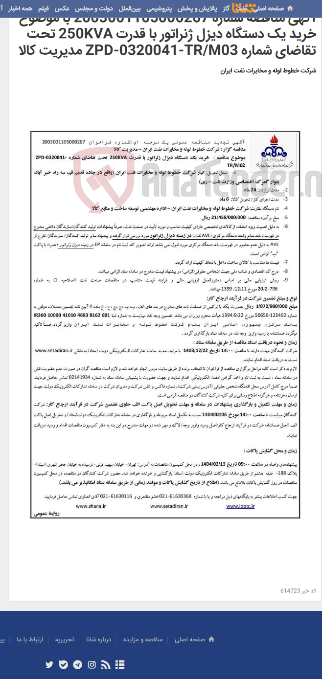 تصویر کوچک آگهی آگهی مناقصه شماره 2003001105000267 با موضوع خرید یک دستگاه دیزل ژنراتور با قدرت 250KVA تحت تقاضای شماره ZPD-0320041-TR/M03 مدیریت کالا