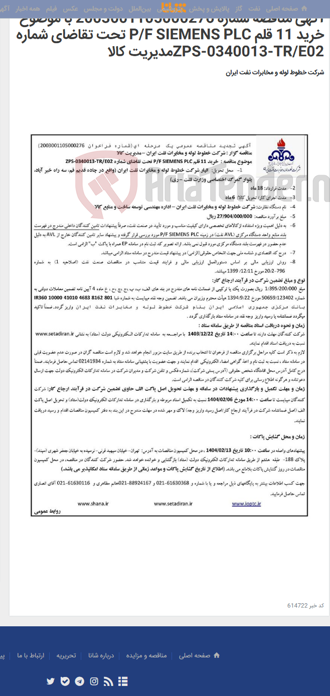 تصویر کوچک آگهی آگهی مناقصه شماره 2003001105000276 با موضوع خرید 11 قلم P/F SIEMENS PLC تحت تقاضای شماره ZPS-0340013-TR/E02مدیریت کالا