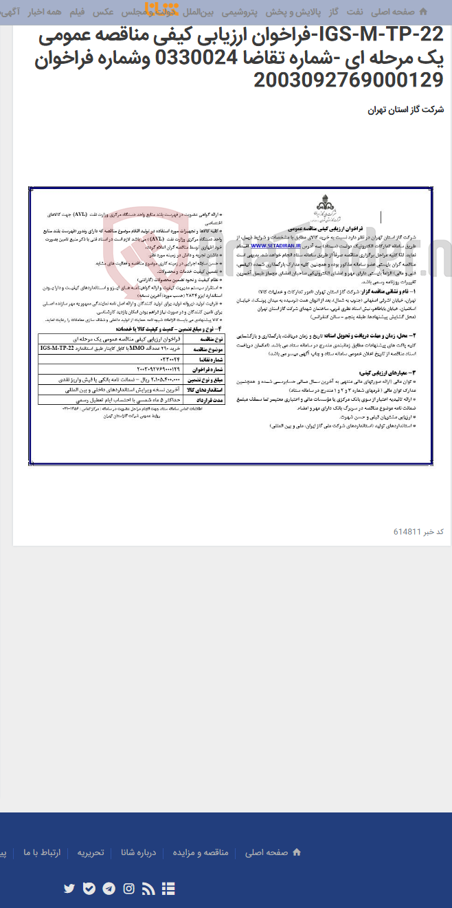 تصویر کوچک آگهی خرید 290 عددآند MMO با کابل کاینار طبق استاندارد IGS-M-TP-22-فراخوان ارزیابی کیفی مناقصه عمومی یک مرحله ای -شماره تقاضا 0330024 وشماره فراخوان 2003092769000129