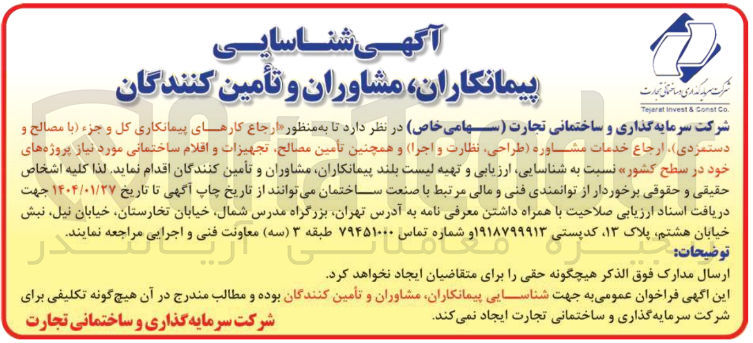 تصویر کوچک آگهی  ارجاع کارهای پیمانکاری کل و جزء با مصالح و دستمزدی ارجاع خدمات مشاوره طراحی نظارت و اجرا و همچنین تامین مصالح تجهیزات و اقلام ساختمانی مورد نیاز