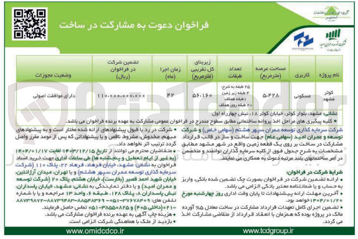 تصویر کوچک آگهی  دعوت به مشارکت در ساخت 
