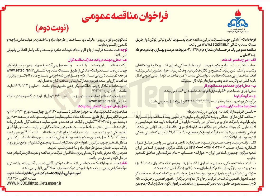 تصویر کوچک آگهی مرمت و بهسازی جاده و محوطه چاه ۱۲ مارون 