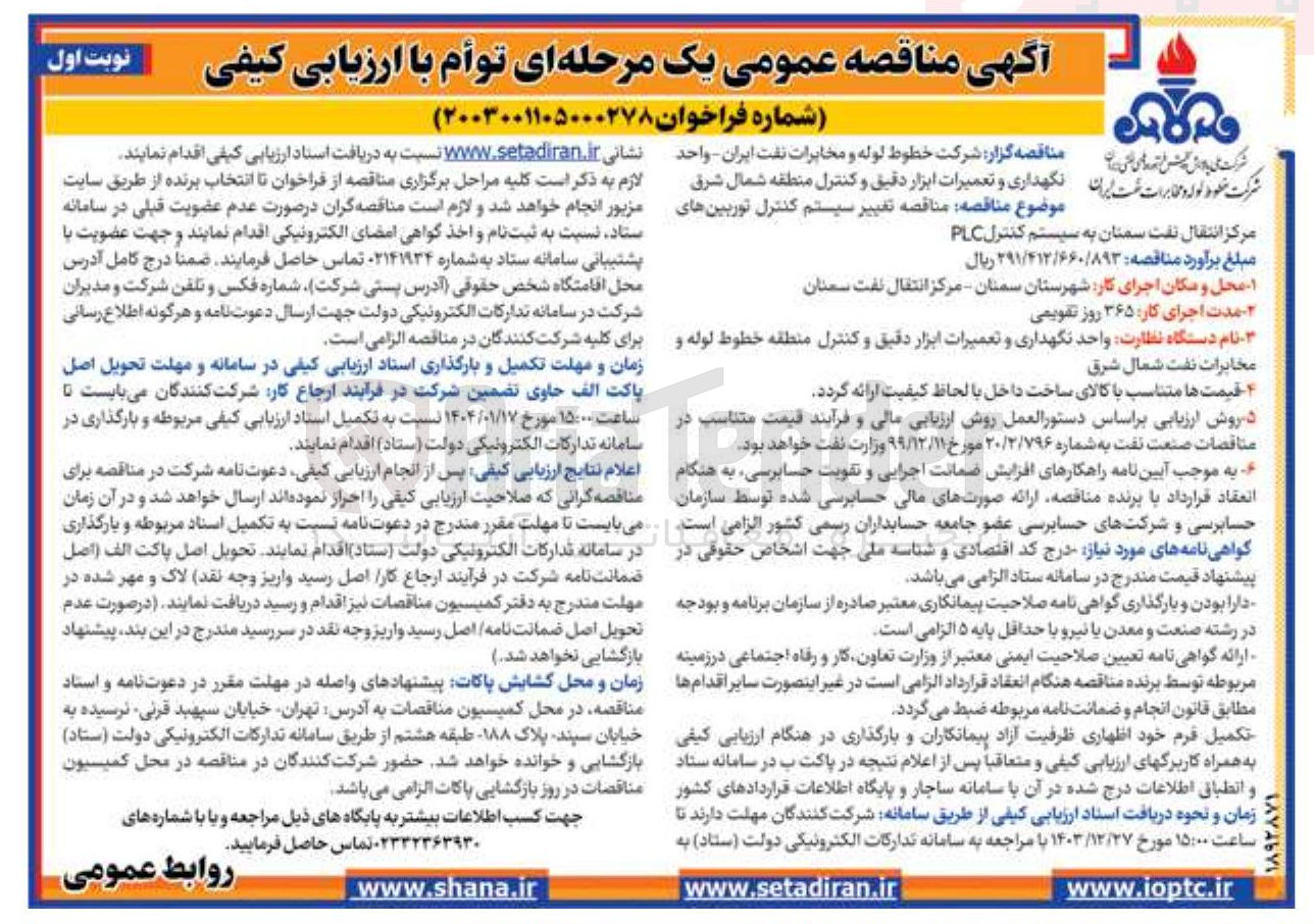 تصویر کوچک آگهی  تغییر سیستم کنترل توربینها