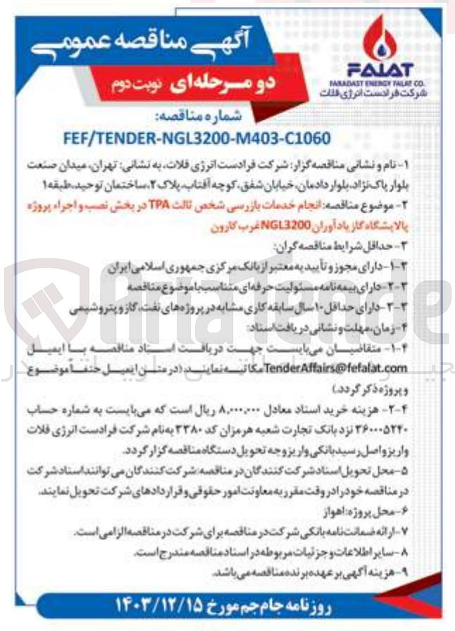 تصویر کوچک آگهی  انجام خدمات بازرسی شخص ثالث TPA در بخش نصب و اجراء  3200 NGL