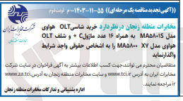 تصویر کوچک آگهی خرید شاسی OLT هواوی مدل MA۵۸۰۱۳ به همراه ۱۶ عدد ماژول C + و شلف OLT هواوی مدل MA5800 X7