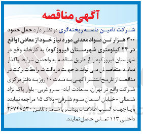 تصویر کوچک آگهی  حمل حدود ۳۰۰ هزار تن مواد معدنی