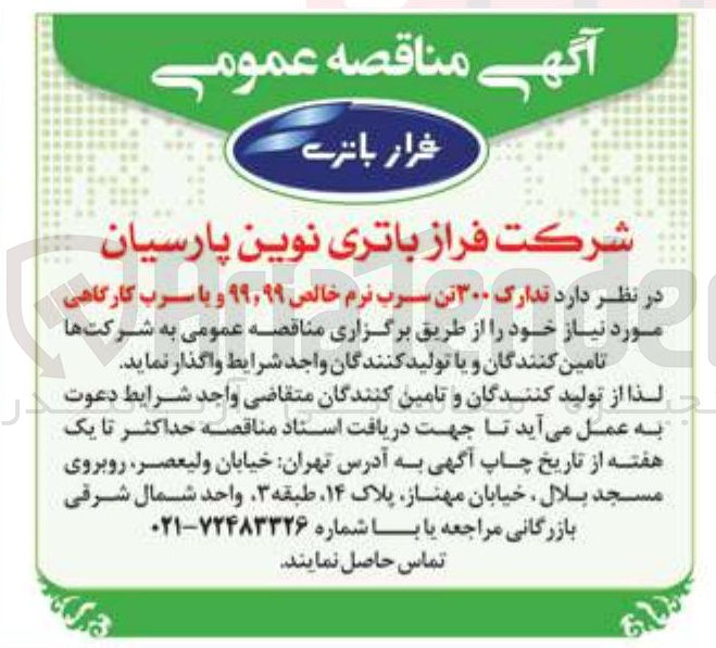 تصویر کوچک آگهی تدارک ۳۰۰ تن سرب نرم خالص ۹۹,۹۹ و یا سرب کارگاهی 