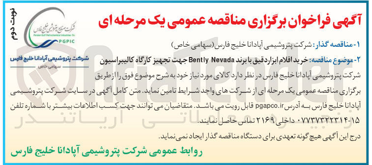 تصویر کوچک آگهی خرید اقلام ابزار دقیق با برند Nevada Bently جهت تجهیز کارگاه کالیبراسیون