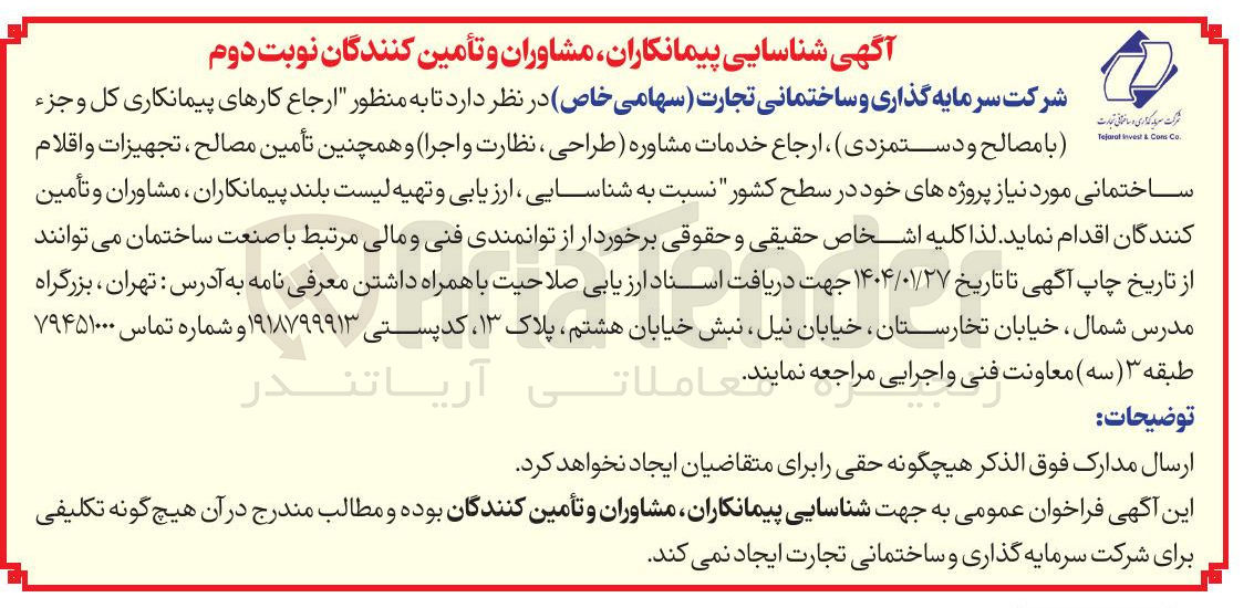 تصویر کوچک آگهی  ارجاع کارهای پیمانکاری کل و جزء با مصالح و دستمزدی ، ارجاع خدمات مشاوره طراحی ، نظارت و اجرا و همچنین تأمین مصالح ، تجهیزات و اقلام ساختمانی مورد نیاز پروژه های خود در سطح کشور