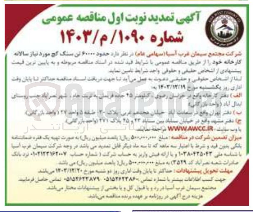 تصویر کوچک آگهی تامین حدود ۶۰۰۰۰ تن سنگ گچ مورد نیاز سالانه کارخانه