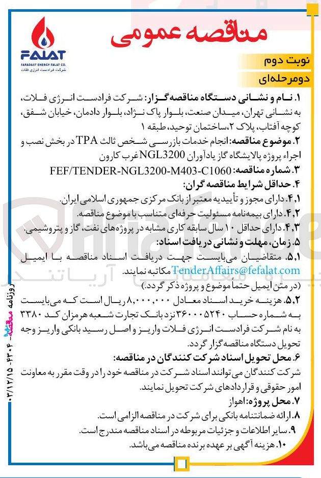 تصویر کوچک آگهی  انجام خدمات بازرسی شخص ثالث TPA در بخش نصب و اجراء پروژه 