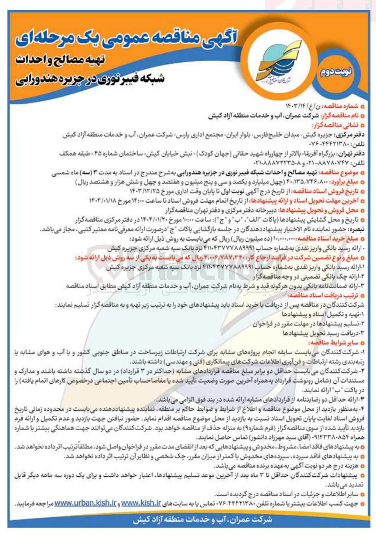 تصویر کوچک آگهی تهیه مصالح و احداث 
شبکه فیبر نوری