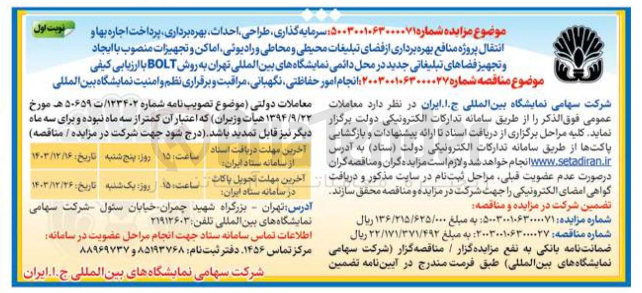 تصویر کوچک آگهی سرمایه گذاری طراحی احداث بهره برداری پرداخت اجاره بها و انتقال پروژه منافع بهره برداری از فضای تبلیغات محیطی و محاطی و رادیوئی اماکن و تجهیزات منصوب با ایجاد و تجهیز فضاهای تبلیغاتی جدید در محل دائمی نمایشگاههای بین المللی تهران به روش BOLT با ارزیابی کیفی