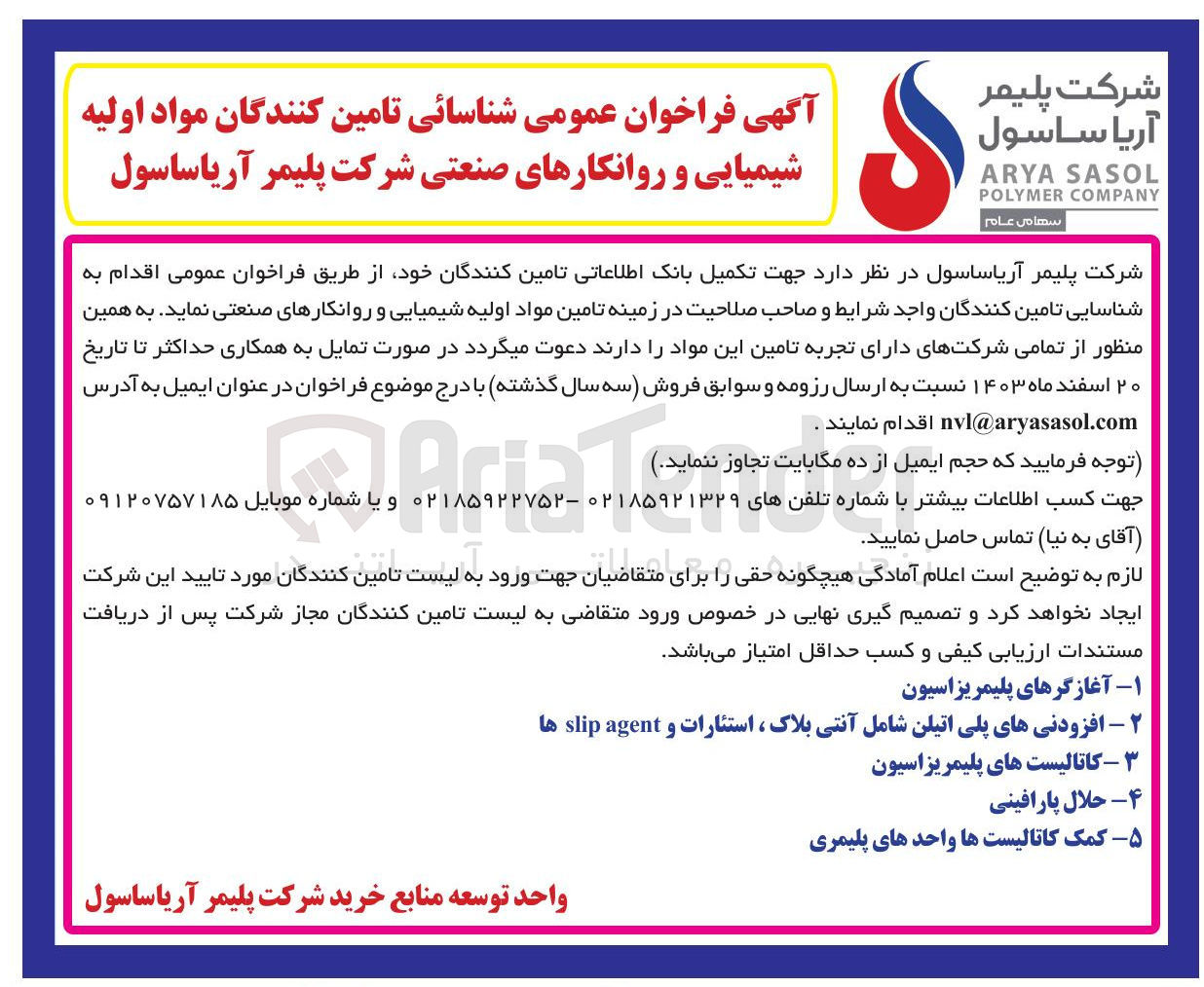 تصویر کوچک آگهی ۲ - افزودنیهای پلی اتیلن شامل آنتی بلاک ، استئارات و agent slip ها 
