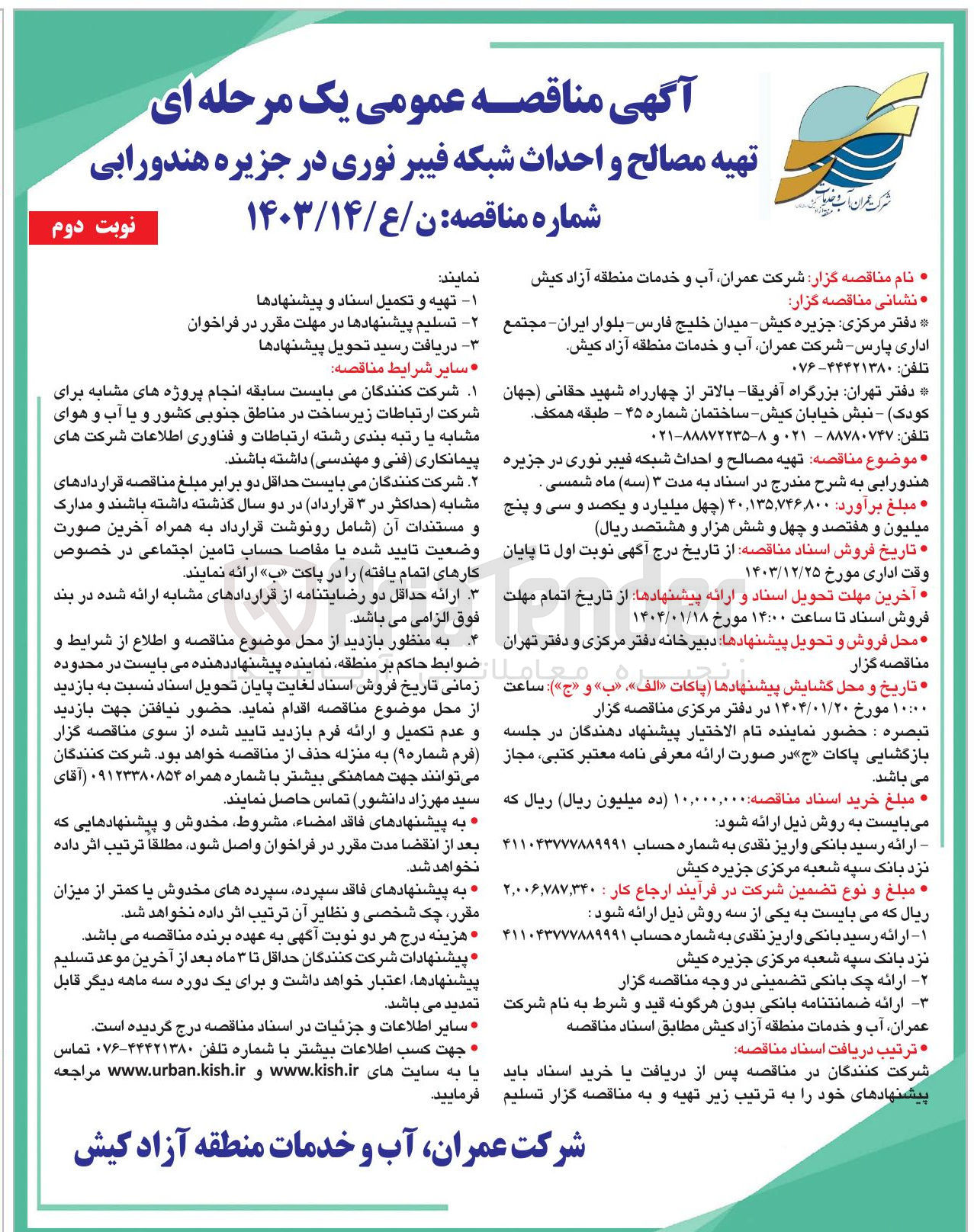 تصویر کوچک آگهی  تهیه مصالح و احداث شبکه فیبر نوری