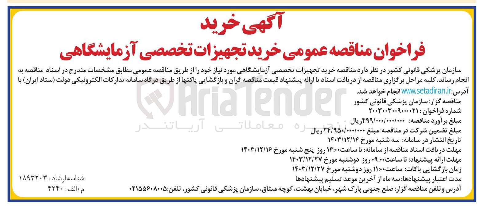 تصویر کوچک آگهی خرید تجهیزات تخصصی آزمایشگاهی 