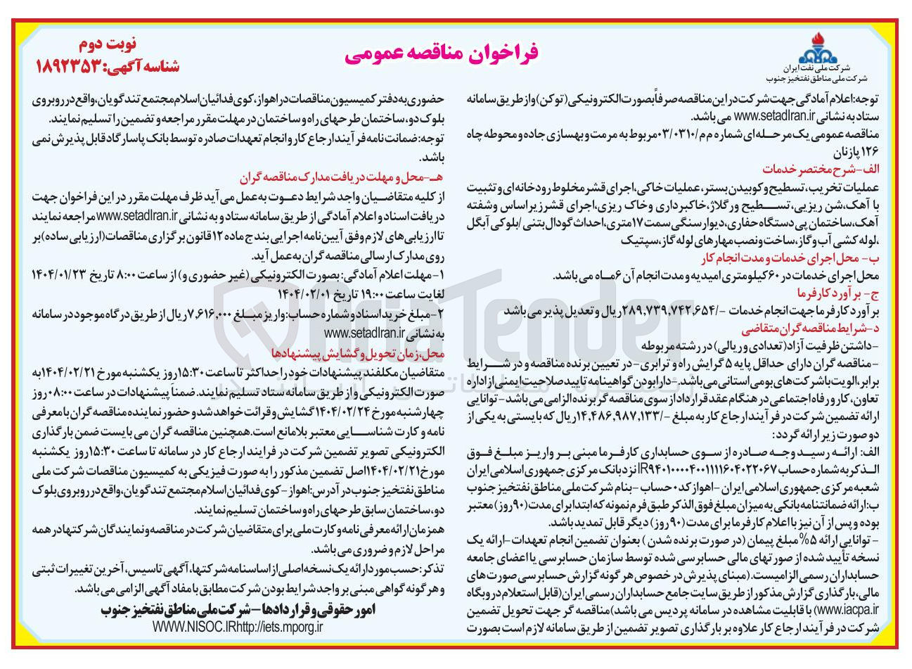 تصویر کوچک آگهی مرمت و بهسازی جاده و محوطه چاه ۱۲۶ پازنان