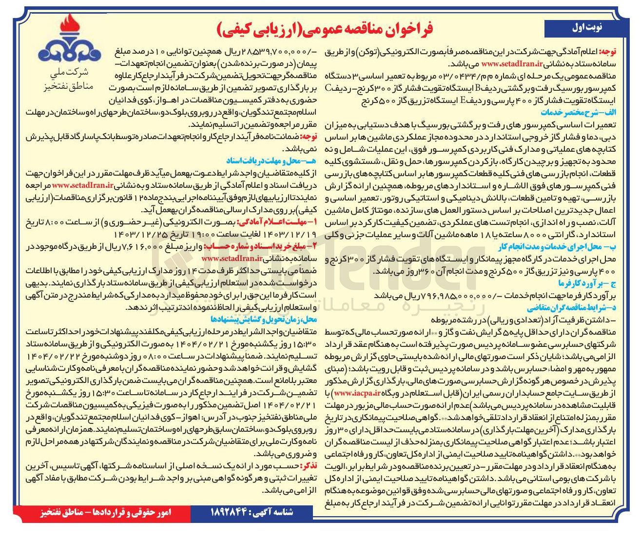 تصویر کوچک آگهی تعمیر اساسی ۳ دستگاه کمپرسور بورسیگ رفت و برگشتی ردیف B ایستگاه تقویت فشار گاز ۳۰۰ کرنج - ردیف ایستگاه تقویت فشار گاز ۴۰۰ پارسی و ردیف E ایستگاه تزریق گاز ۵۰۰ کرنج 