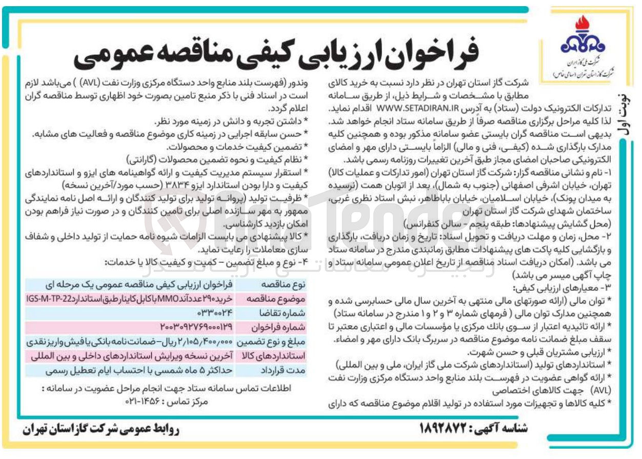 تصویر کوچک آگهی خرید ۲۹۰ عدد آند MMO با کابل کاینار طبق استاندارد 22 - TP - M - IGS 
