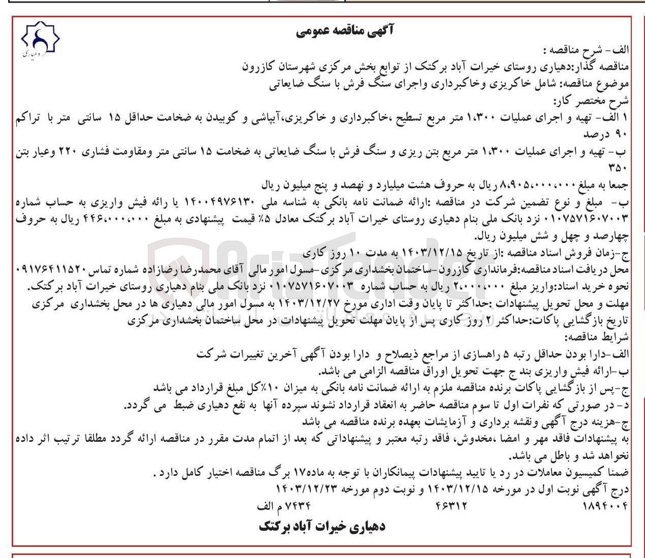 تصویر کوچک آگهی خاکریزی و خاکبرداری و اجرای سنگ فرش با سنگ ضایعاتی 

