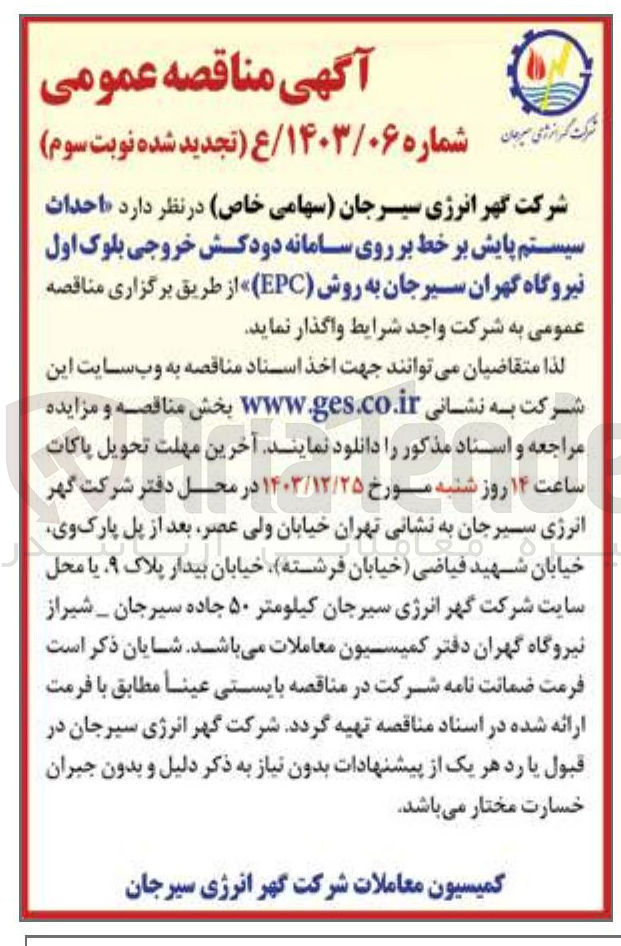 تصویر کوچک آگهی  احداث سیستم پایش بر خط بر روی سامانه دودکش خروجی بلوک اول نیروگاه گهران سیرجان به روش ( EPC )