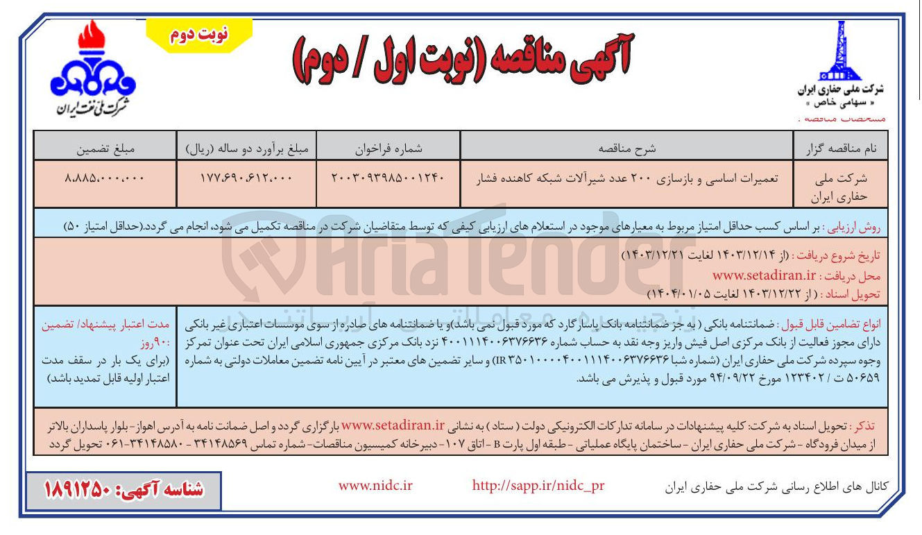 تصویر کوچک آگهی تعمیرات اساسی و بازسازی ۲۰۰ عدد شیرآلات شبکه کاهنده فشار 