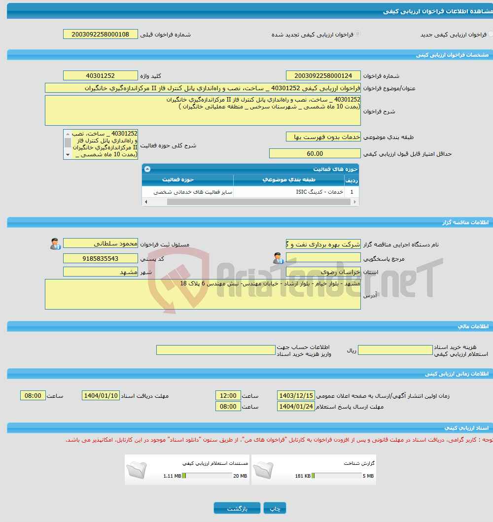 تصویر کوچک آگهی فراخوان ارزیابی کیفی 40301252 _ ساخت، نصب و راه‌اندازی پانل کنترل فاز II مرکزاندازه‌گیری خانگیران