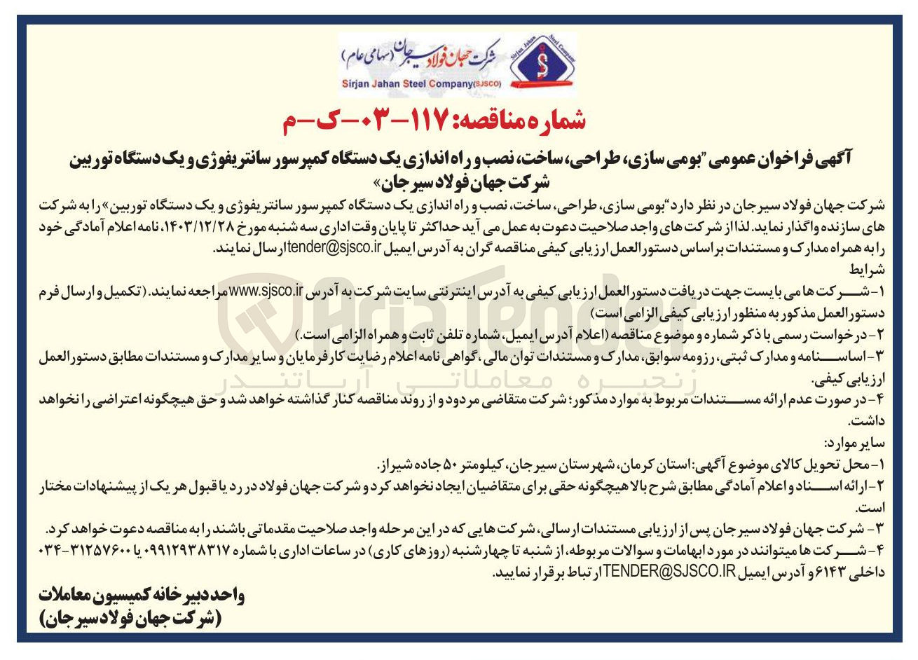 تصویر کوچک آگهی بومی سازی طراحی ، ساخت ، نصب و راه اندازی یک دستگاه کمپرسور سانتریفوژی و یک دستگاه توربین 