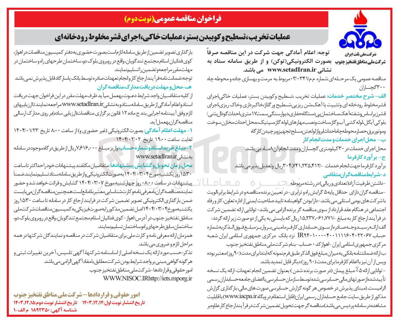 تصویر کوچک آگهی عملیات تخریب ، تسطیح و کوبیدن بستر عملیات خاکی اجرای قشر مخلوط رودخانه ای 