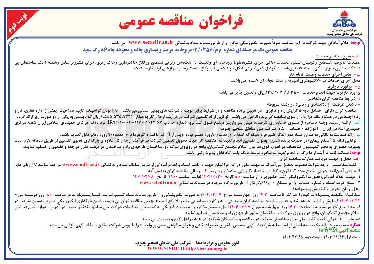تصویر کوچک آگهی عملیات تخریب ، تسطیح و کوبیدن بستر عملیات خاکی اجرای قشر مخلوط رودخانه ای و تثبیت با آهک شن ریزیی تسطیح و رگلاژ خاکبرداری و خاک ریزی اجرای قشر زیراساس و شفته آهک ساختمان پی دستگاه حفاری دیوار سنگی سمت ۱۷ متری احداث گودال بتنی بلوکی آبگل لوله کشی آب و گاز ساخت و نصب مهارهای لوله گاز ، سپتیک 