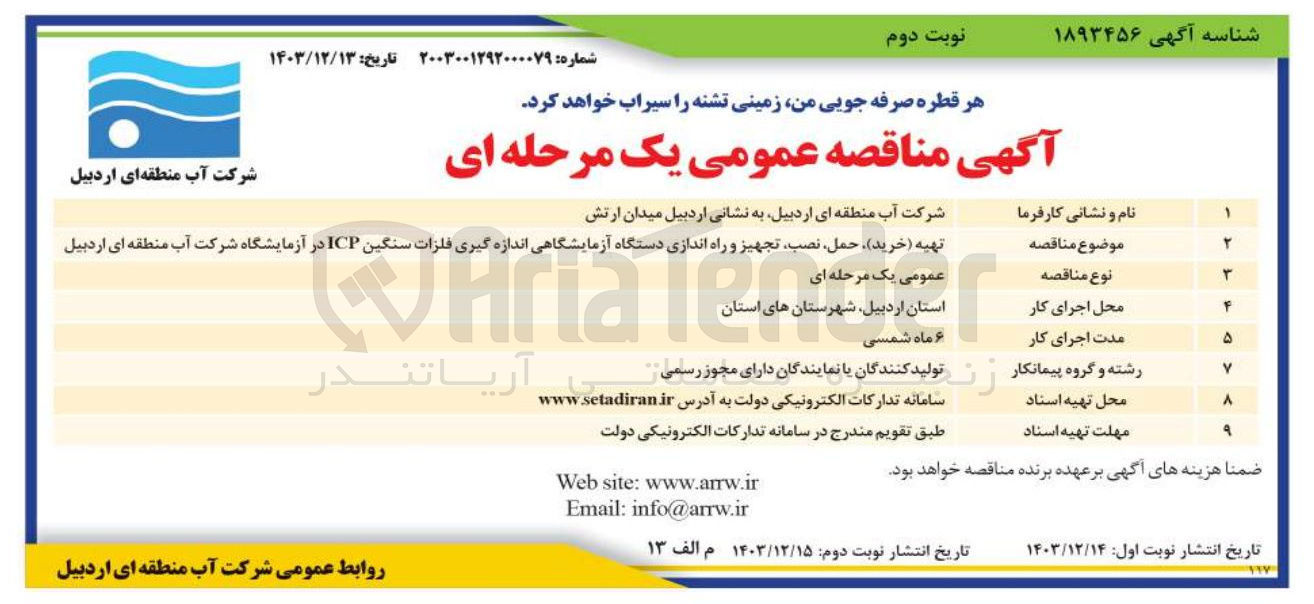 تصویر کوچک آگهی تهیه ( خرید ) ، حمل نصب تجهیز و راه اندازی دستگاه آزمایشگاهی اندازه گیری فلزات سنگین ICP در آزمایشگاه