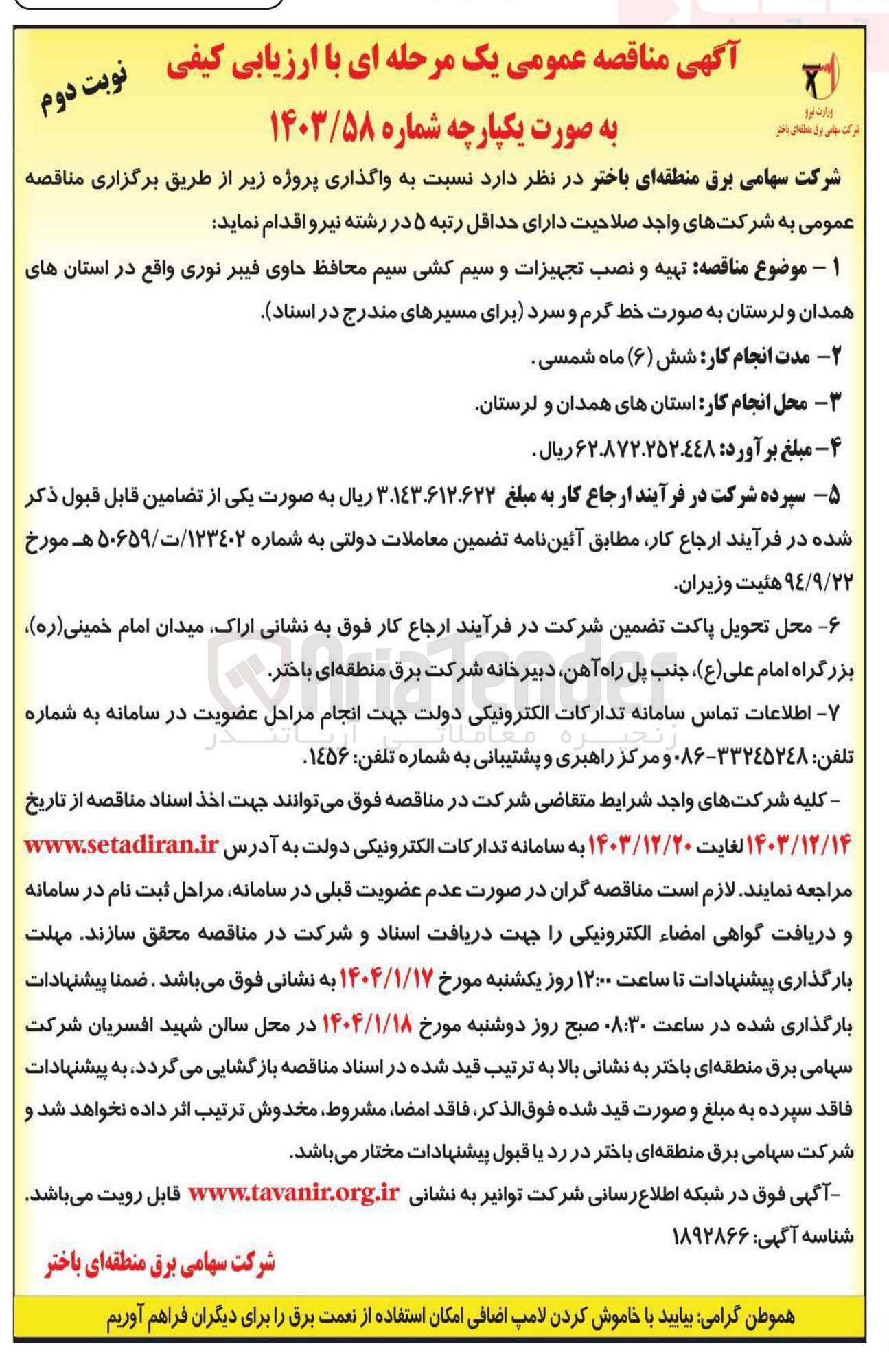 تصویر کوچک آگهی  تهیه و نصب تجهیزات و سیم کشی سیم محافظ حاوی فیبر نوری به صورت خط گرم و سرد