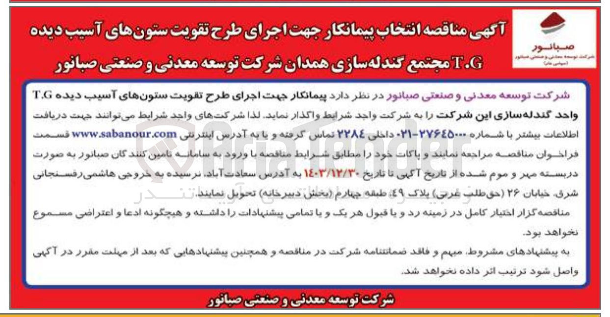 تصویر کوچک آگهی انتخاب پیمانکار جهت اجرای طرح تقویت ستونهای آسیب دیده T.G مجتمع گندله سازی