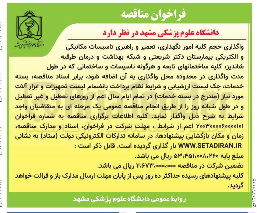 تصویر کوچک آگهی واگذاری حجم کلیه امور نگهداری تعمیر و راهبری تاسیسات مکانیکی و الکتریکی بیمارستان دکتر شریعتی و شبکه بهداشت و درمان طرقبه