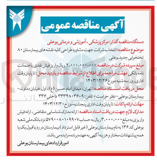 تصویر کوچک آگهی انتخاب شرکت جهت مشاوره طراحی کلیه نقشه های بیمارستان ۸۰ تختخوابی جدید بوعلی
